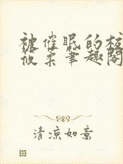 被催眠的校花高筱柔笔趣阁在线阅读免费封面