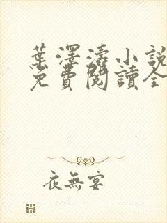 叶泽涛小说全文免费阅读全文