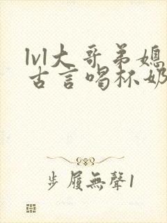 lvl大哥弟媳古言喝杯奶茶掌中香封面