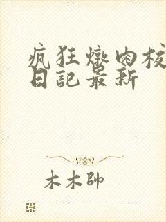 疯狂炖肉校花的日记最新