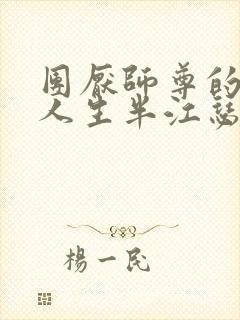 团厌师尊的抹布人生半江瑟瑟