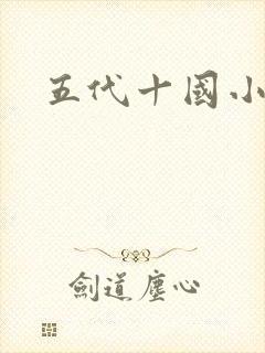 五代十国小说