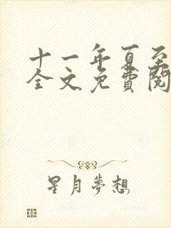 十一年夏至小说全文免费阅读