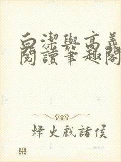 白洁与高义全文阅读笔趣阁