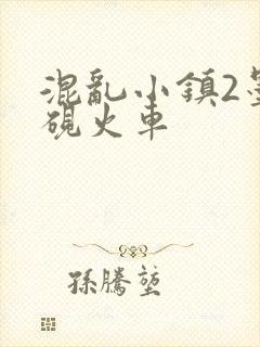 混乱小镇2墨池砚火车