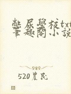 憋尿学校txt笔趣阁小说