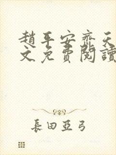 赵平安齐天娇全文免费阅读无弹窗最新章节封面