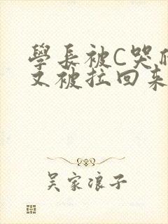 学长被C哭爬走又被拉回来