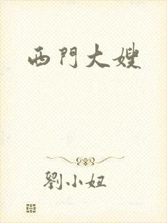 西门大嫂