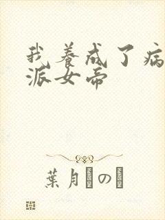 我养成了病娇反派女帝