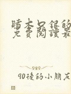 赌木口银的小说免费阅读最新