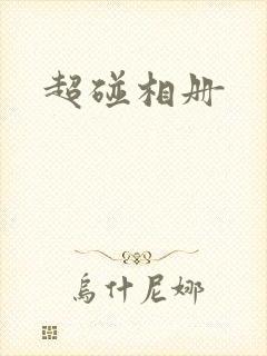 超碰相册