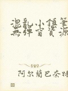 混乱小镇笔趣阁无弹窗资源