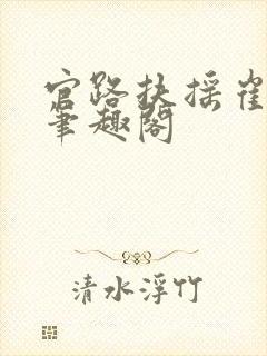 官路扶摇崔向东笔趣阁