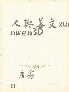 人与善交xuanwen3D