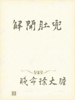 解开肚兜封面
