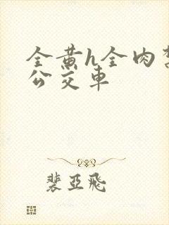 全黄h全肉禁乱公交车