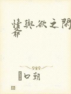 情与欲之闲散王爷封面