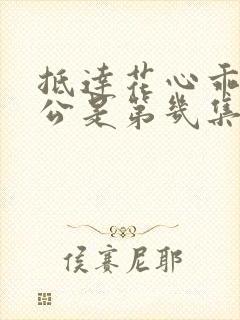 抵达花心乖叫老公是第几集