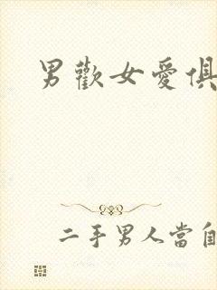 男欢女爱俱乐部