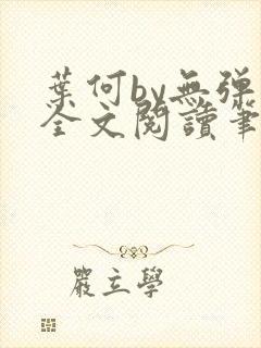 叶何by无弹窗全文阅读笔趣阁封面