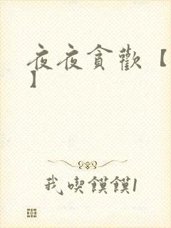 夜夜贪欢【高H】