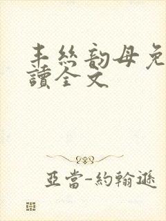 丰丝韵母免费阅读全文