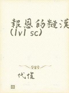 报恩的糙汉好猛(1v1 sc)