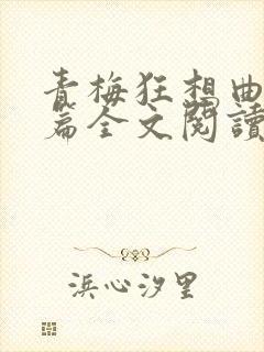 青梅狂想曲番外篇全文阅读笔趣阁