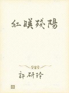 红映残阳封面