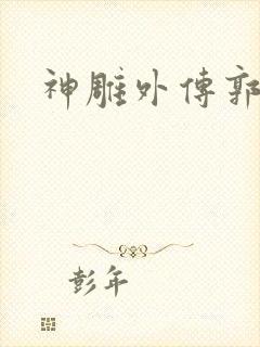 神雕外传郭襄封面