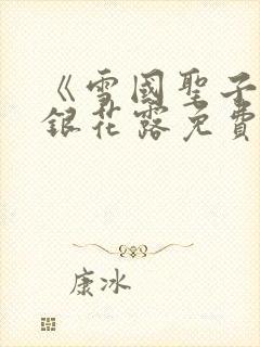 《雪国圣子》金银花露免费读书封面