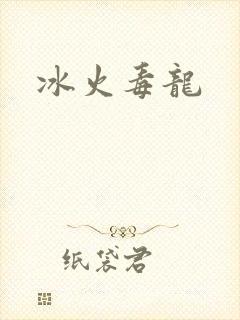 冰火毒龙
