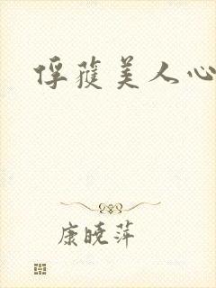 俘获美人心
