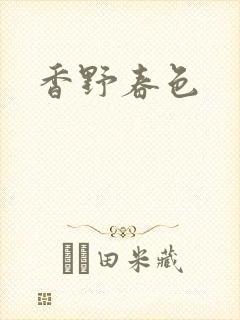 香野春色