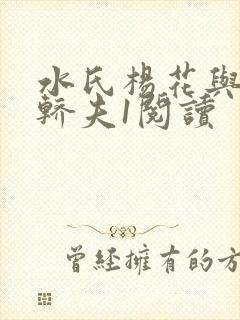 水氏杨花与十二轿夫1阅读