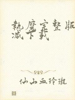 执魔完整版无删减下载