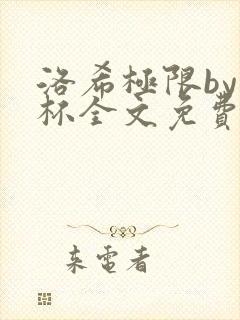 洛希极限by几杯全文免费笔趣阁