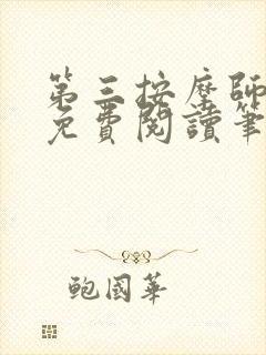 第三按摩师小说免费阅读笔趣阁封面