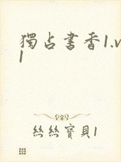 独占书香1.v1封面