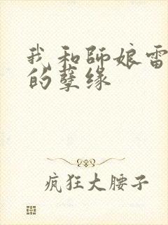 我和师娘雷雨中的孽缘