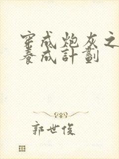 穿成炮灰之反派养成计划封面