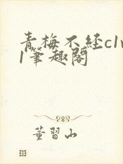 青梅不经c1v1笔趣阁