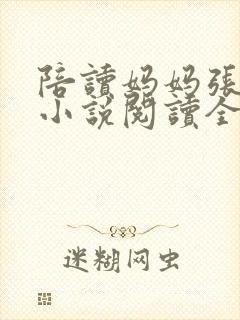 陪读妈妈张淑敏小说阅读全文