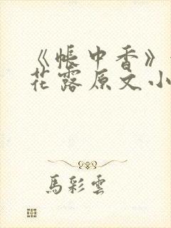 《帐中香》金银花露原文小说封面