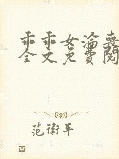 乖乖女沦丧小说全文免费阅读