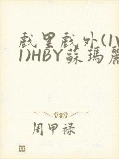 戏里戏外(1V1)HBY苏玛丽全文免费阅读