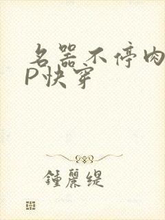 名器不停肉肉NP快穿