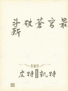 斗破苍穹最新更新