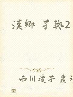 汉乡 孑与2